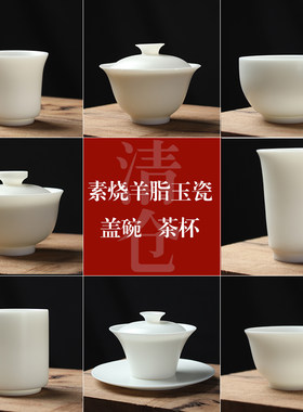 清仓特价素烧羊脂玉瓷盖碗茶杯