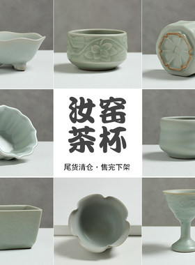 清仓特价汝瓷开片茶杯