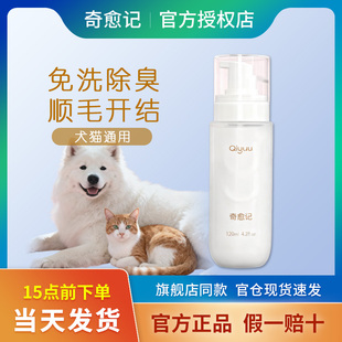 奇愈记狗狗猫咪免洗清洁蛋白喷雾奇遇记开结喷雾顺毛宠物蓬松除臭