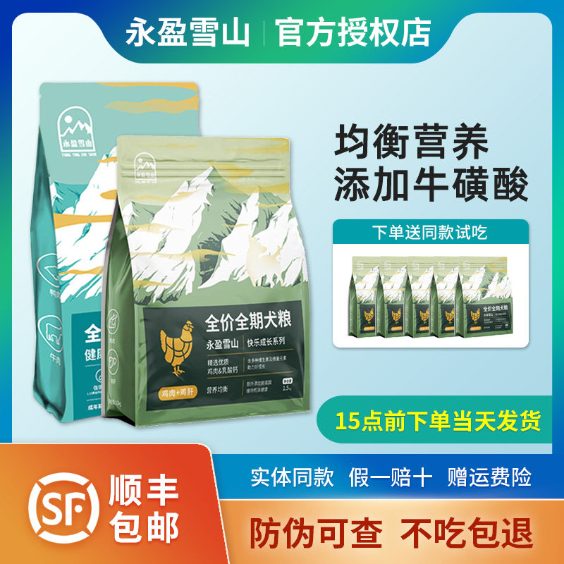 永盈雪山狗粮线下同款防伪可查