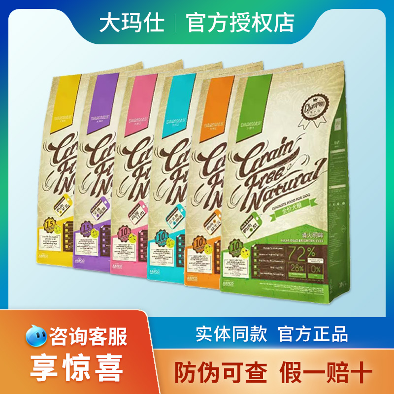 【大玛仕狗粮防伪可查假一赔十】