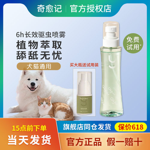 奇愈记狗狗猫咪体外驱虫喷雾跳蚤宠物环境家用除蚊虱蜱虫长效防护