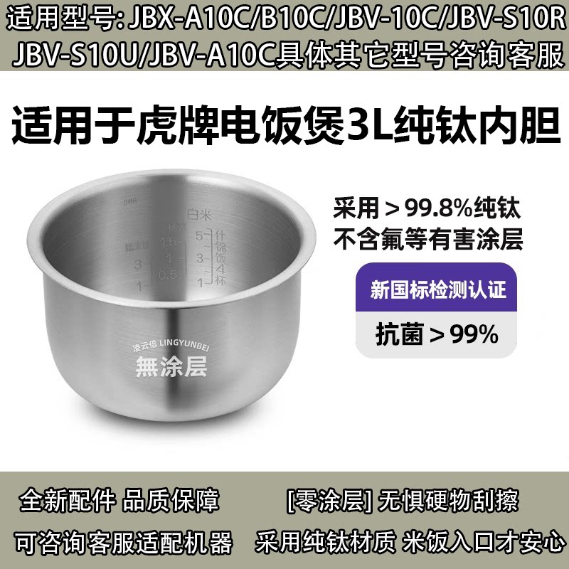 日本虎牌纯钛内胆无涂层JBV-B10