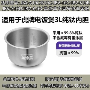 日本虎牌纯钛内胆无涂层JBV-B10