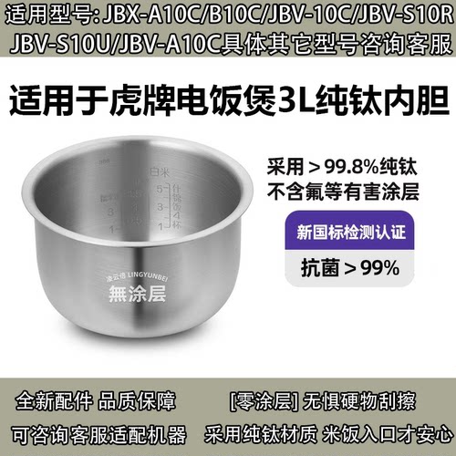 日本虎牌纯钛内胆无涂层JBV-B10