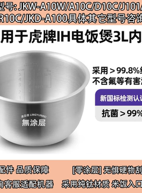 日本虎牌纯钛无涂层电饭煲内胆