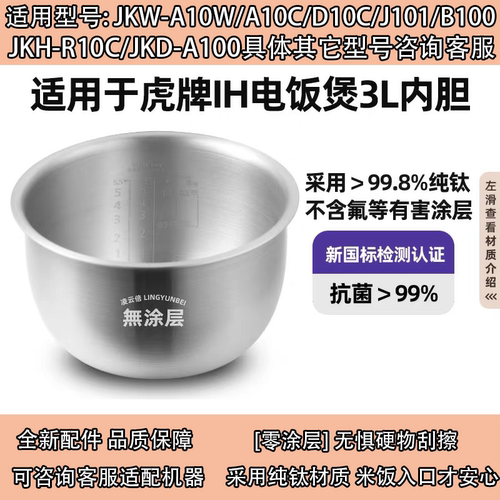 日本虎牌纯钛无涂层电饭煲内胆