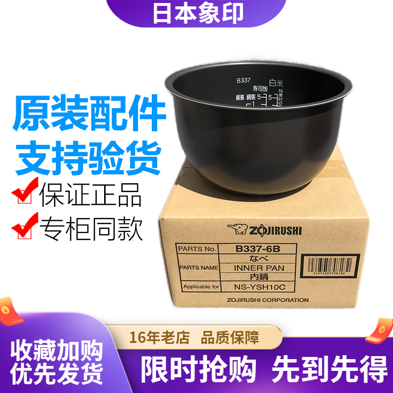 日本原装正品象印NS-YSH10C/YMH10/YSQ10电饭煲内锅内胆B337配件 厨房电器 电煲/电锅类配件 原图主图