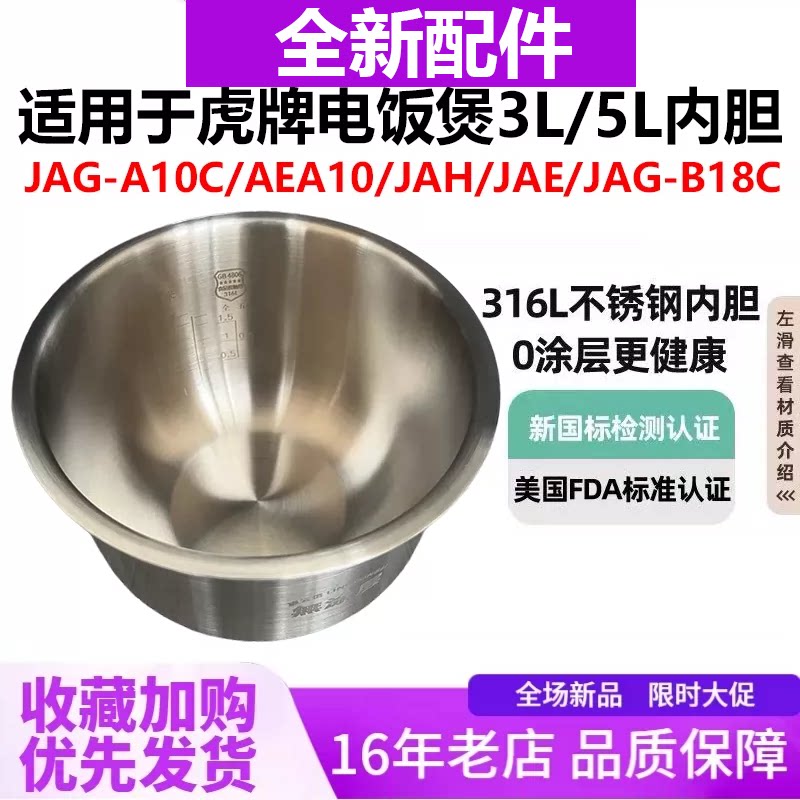 适用于日本虎牌JAG-A10C电饭煲AEA10 内胆316L不锈钢JAH-10无涂层