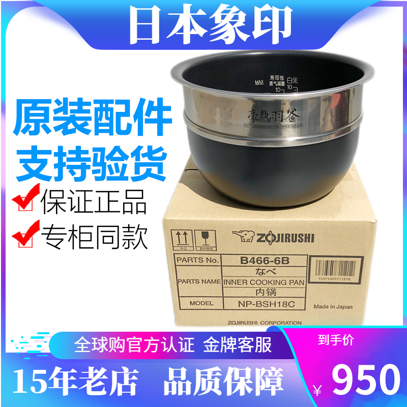 象印原装正品B466内胆配件BSH18C