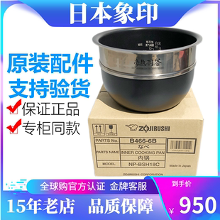 YS18 BSH18C 象印原装 BU18电饭煲内锅 正品 B466内胆配件