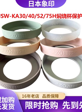 象印保温杯焖烧杯保护垫SW-KA30/40/52/75H硅胶防滑摔防磕碰杯套