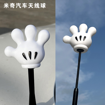 MINI宝马米奇手掌装饰天线车外天线球可爱车顶大众polo五菱宏光