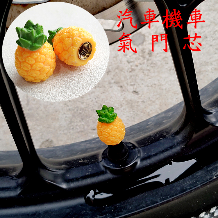 通用电瓶车摩托车单车汽车气嘴帽气门芯盖装饰玉米复古菠萝JDM