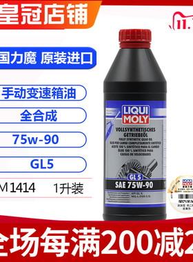 德国力魔高性能高压全合成手动变速箱油/齿轮油75W90 GL5 1升装