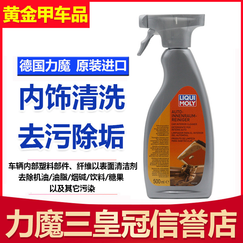 德国力魔 车内清洁剂清洗剂内饰塑料纤维尘土/饮料/糖果/烟碱残渣
