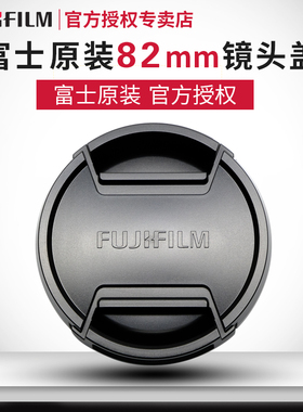 富士82mm镜头盖GF23/GF250/GF45-100/MKX18-55mm/MKX50-135mm前盖