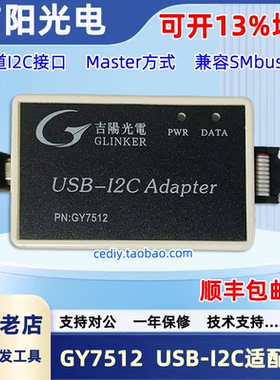 吉阳光电GY7501A  GY7512 USB转I2C模块USB-I2C接口适配器读写I2C