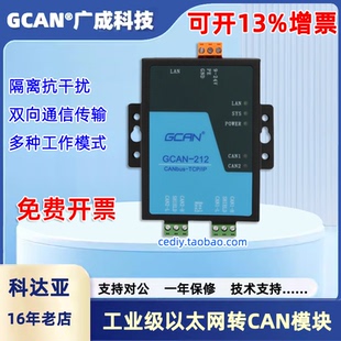 以太网转双路CAN模块 CANET转CAN 支持TCP/UDP协议广成GCAN212