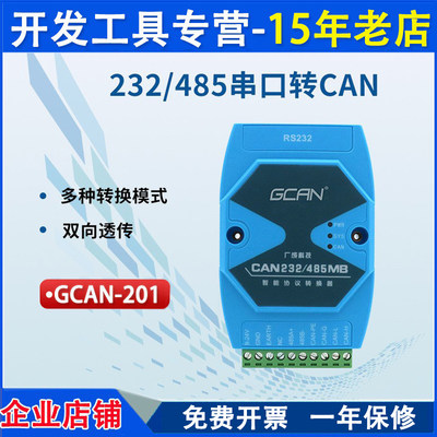 RS232/RS485转CAN总线模块 UART串口转CAN 广成GCAN-201 GCAN-207