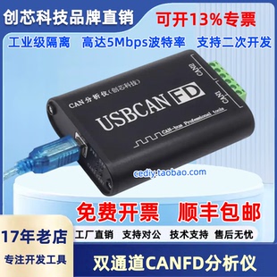 创芯科技双通道CANFD分析仪 USB转CANFD兼容CAN全隔离高性能CAN卡