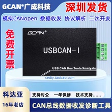 广成科技CAN分析仪CANOpen  J1939解析 USB转CAN盒  USBCAN-I Pro
