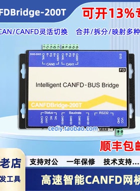 高速智能CANFD网桥2路CAN网关中继器CANFDBridge-200T模块