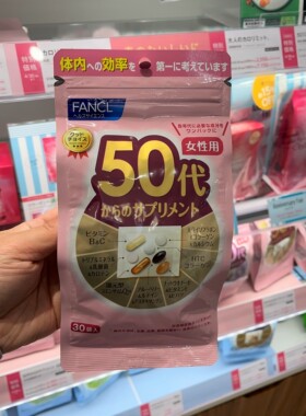 日本专柜新版原装FANCL50代50-59岁女性女士综合维生素营养素30日