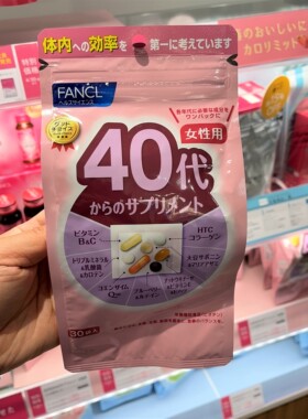 日本FANCL40岁女性芳珂复合综合维生素片40-50代八合一营养素30日