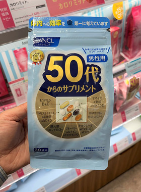 日本专柜新版FANCL男性50岁50代八合一综合维生素复合营养素30日