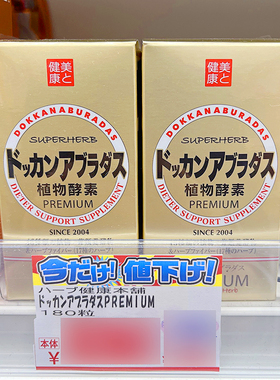 日本dokkan PREMIUM果蔬植物酵素金装香槟金孝素升级加强版2瓶