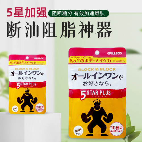 日本五星断油脂pillbox白芸豆