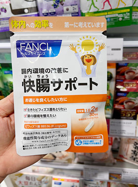 日本FANCL 快肠净肠/乳酸菌/益生菌 肠道健康 30日60粒