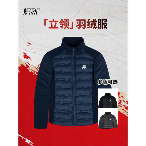 25炽烈立领羽绒服奥粒绒摇粒绒