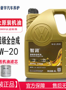一汽大众智润金装全合成0w20机油专用vw50800迈速腾揽巡境探歌岳
