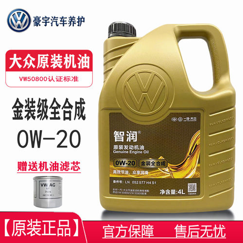 一汽大众智润0W20金装全合成机油
