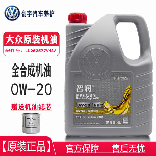 一汽大众智润0w20全合成发动机油
