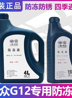 一汽大众速腾迈腾宝来高尔夫原厂专用红色G12防冻液G13冷却液