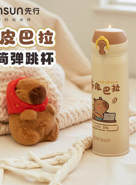 先行卡皮巴拉保温杯CST-251050男女车载便携弹跳杯学生上学生水杯