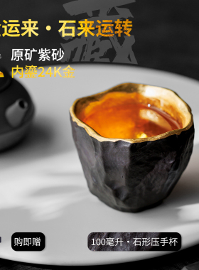 手工紫砂鎏金压手杯原矿高端主人杯单杯功夫茶具泡茶家用送礼收藏