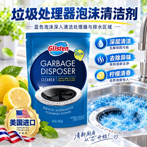 Glisten垃圾厨余处理器清洁剂