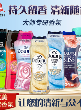 美国原装进口当妮Downy持久留香护衣留香珠洗衣留香珠家用凝香珠