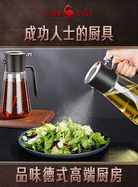 叁肆钢SSGP德标喷油壶雾化空气炸锅喷雾油瓶倒喷两用壶烧烤大容量