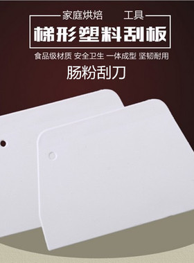 肠粉刮板 塑胶牛油蛋糕奶油刮刀 切肠粉刀 切面刀 梯形刮板一片装