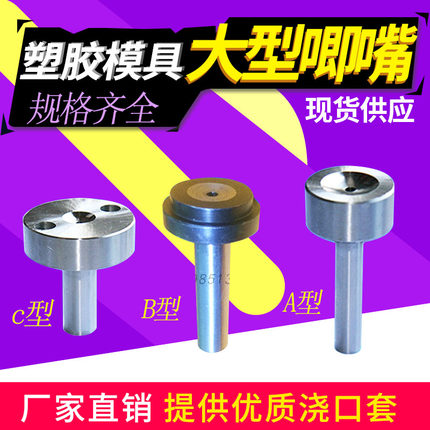 塑胶模具 唧咀灌嘴 注塑料嘴 大头50唧咀 C型浇口套 大型唧嘴