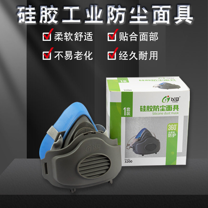 以安3200硅胶柔软防尘面具