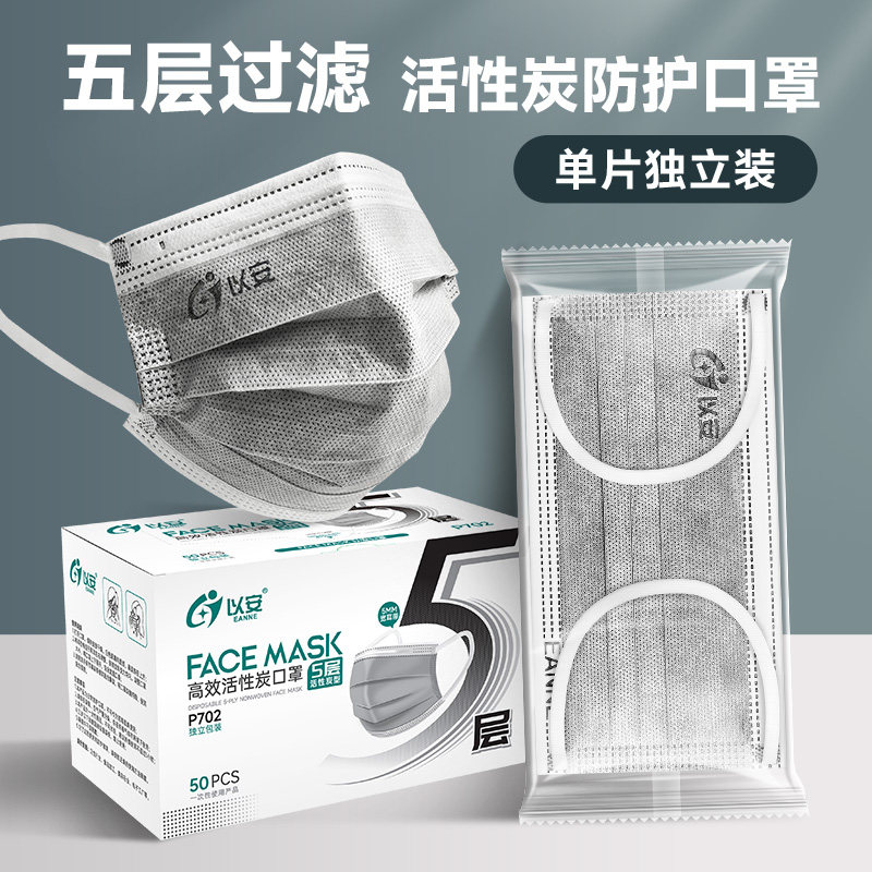 以安活性炭口罩一次性五层加厚防尘防二手烟过滤层独立装加宽耳带