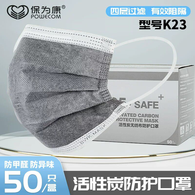 保为康活性炭四层口罩防甲醛