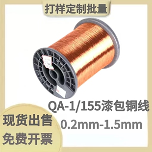 现货直焊漆包线QA-1/155铜线免刮纯铜0.2/8/1.5mm高温电机聚氨酯