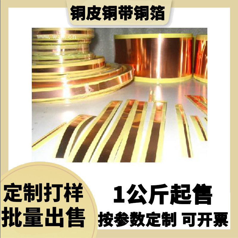 电子产品背胶铜箔屏蔽铜泊铜片铜皮 背胶紫铜片0.2*18 按公斤卖